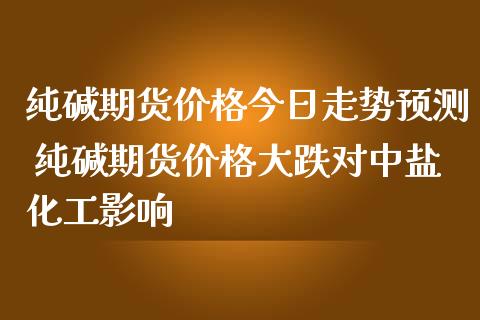 （2024年4月12日）今日纯碱期货最新价格行情查询