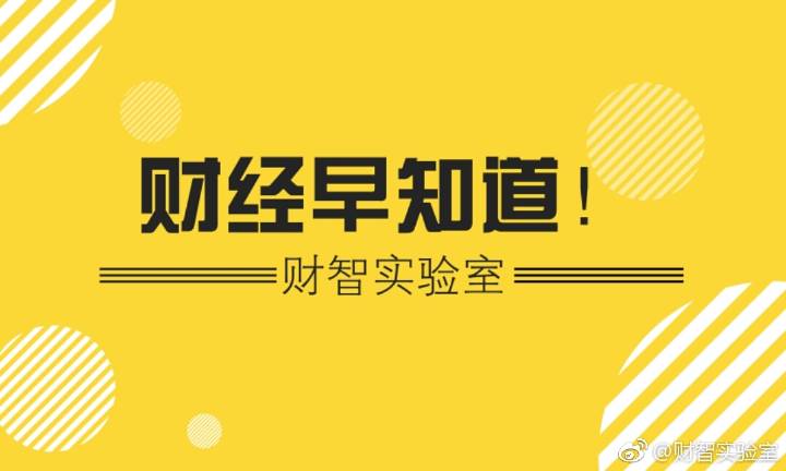 金融早知道 | 央行：构建覆盖全社会征信体系 推动征信行业高质量发展；金融壹账通前三季度实现营收27.4亿元，拟出售平安壹账通银行；宝马保险牌照获批