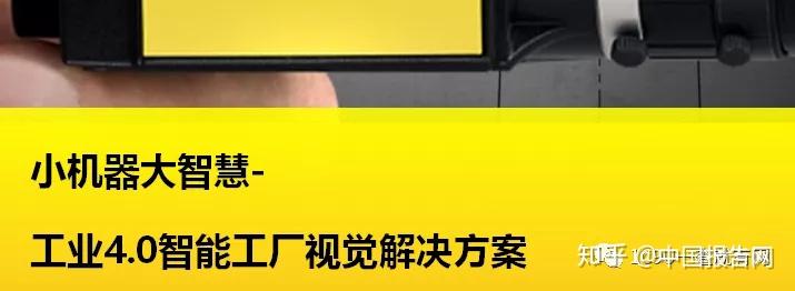 汇川技术：公司机器视觉产品主要应用于工业自动化领域