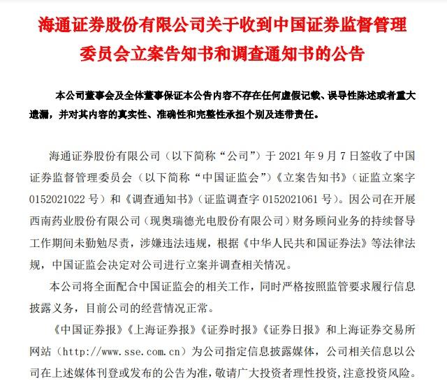 又有券商被立案，事关定增！