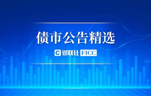 债市公告精选（7月19日）|远洋集团达成境外债务重组重大进展；富力地产子公司新增两笔超1000万元的商票逾期
