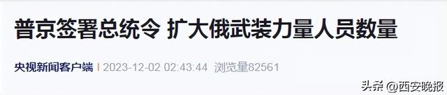 普京签令，俄武装力量编制人数增加18万！泽连斯基也签署了法律，乌武装部队纳入新军种