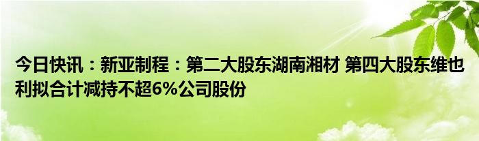 科美诊断(688468.SH)：上海沛禧及HJ CAPITAL拟合计减持不超3.00%股份