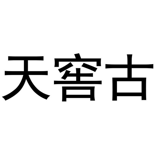 太极集团新提交1件商标注册申请