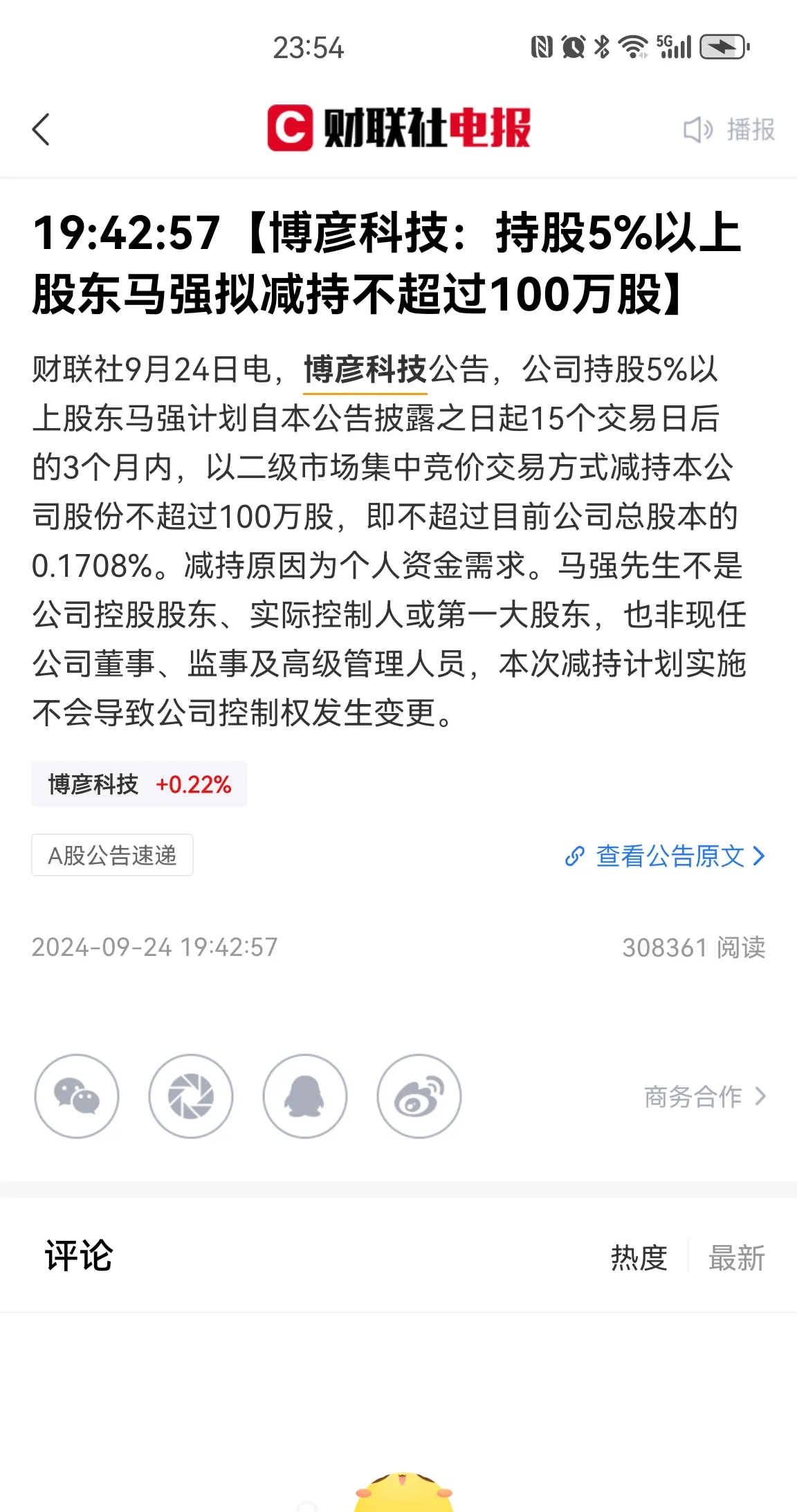 注意！14股公告股东减持计划，有股东拟清仓