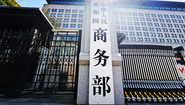 商务部新闻发言人就中美日内瓦经贸会谈联合声明发表谈话