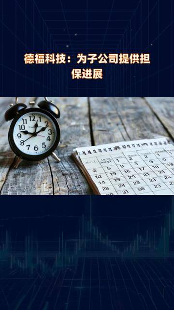 德福科技最新股东户数环比下降7.36%