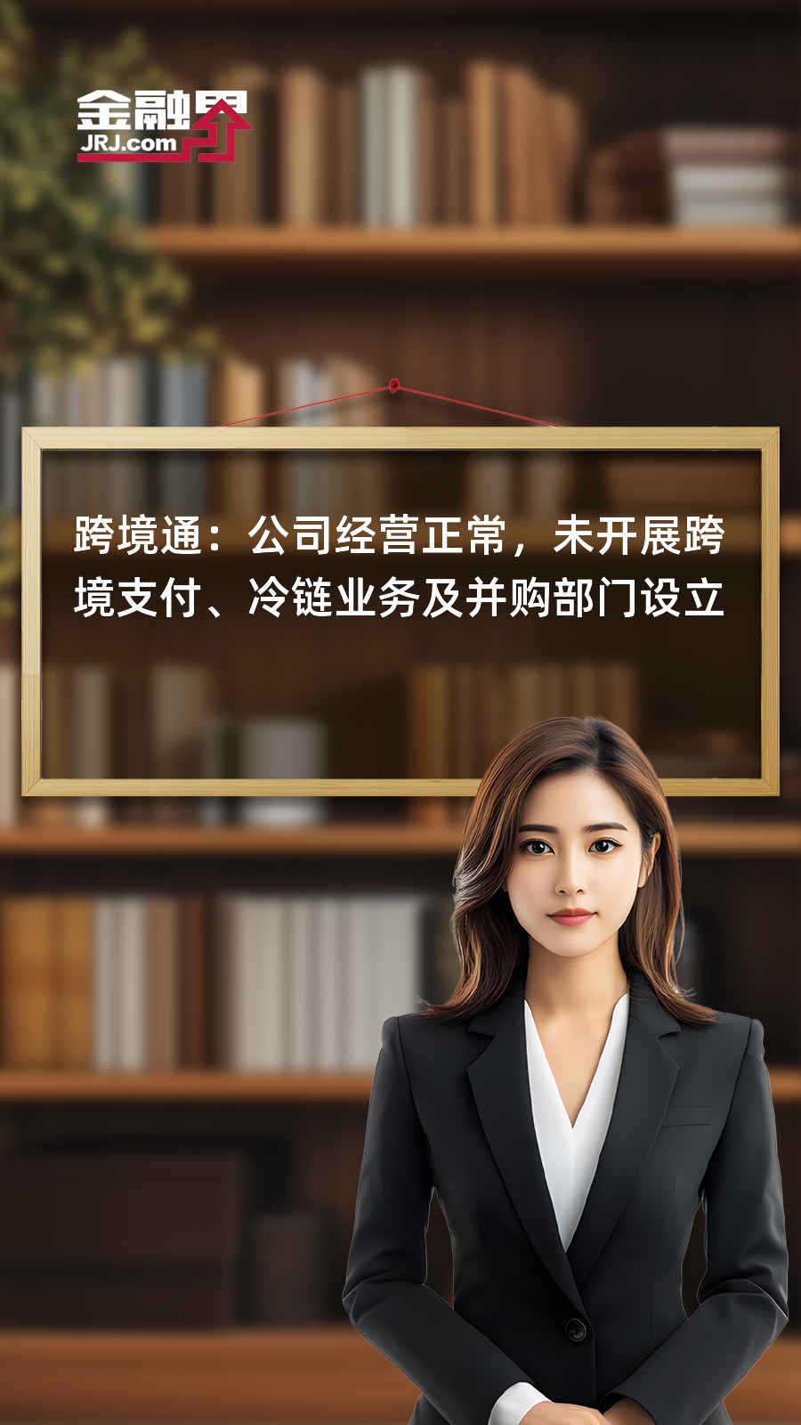 【早知道】跨境支付通正式上线；国家药监局：支持高端医疗器械创新发展