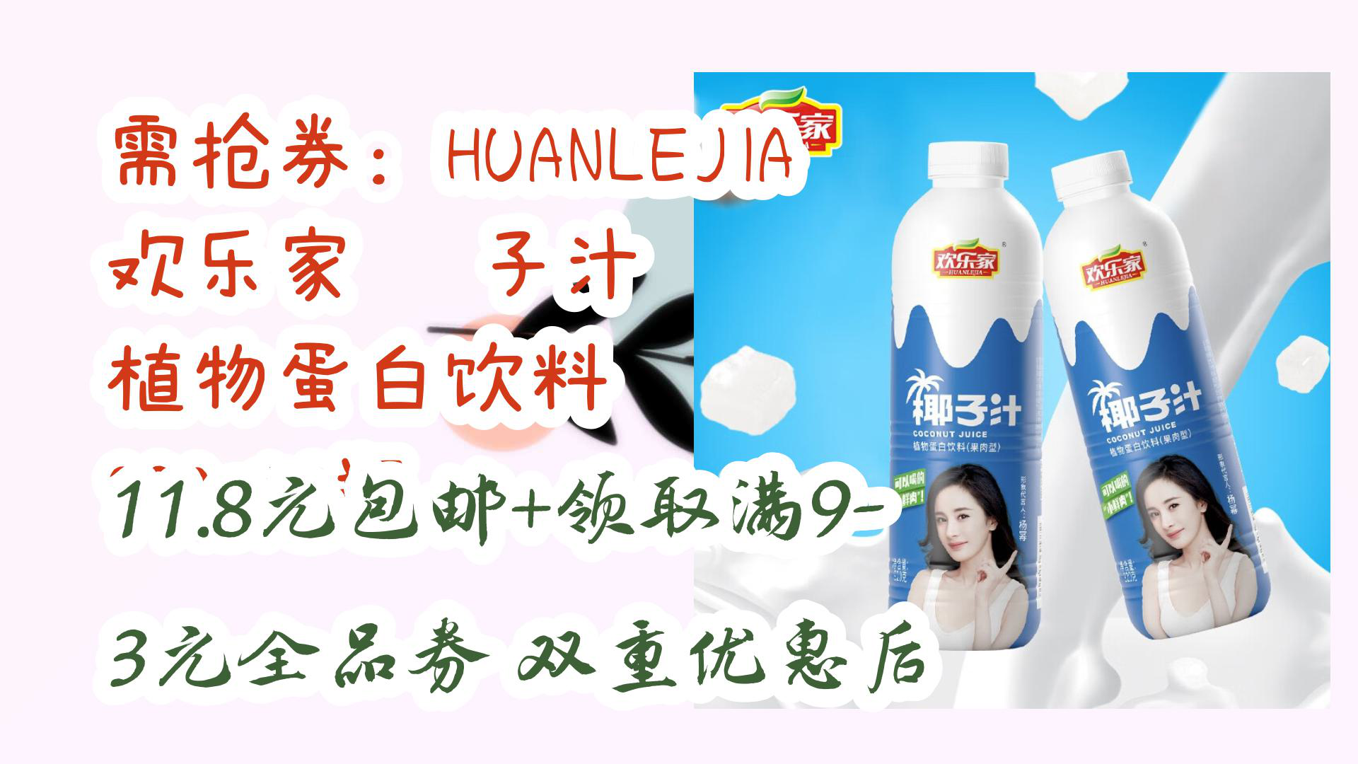 欢乐家：对椰子汁饮料产品的部分规格出厂价格进行调整