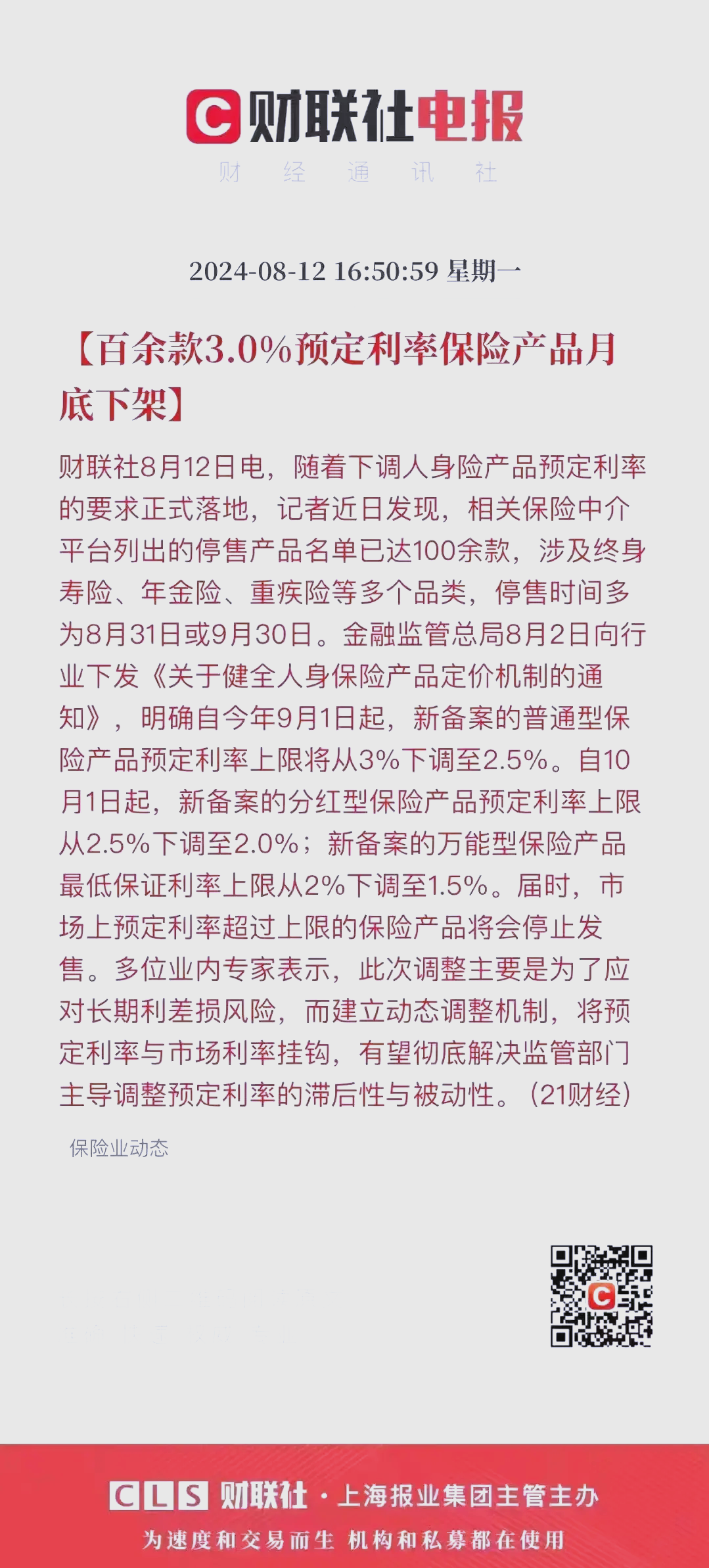 保险预定利率逼近1.5% 市场却不再“炒停售”